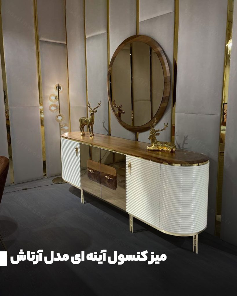میز کنسول آینه ای مدل آرتاش