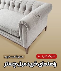 راهنمای خرید مبل چستر