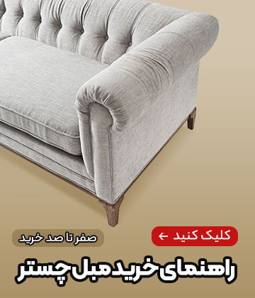 راهنمای خرید مبل چستر