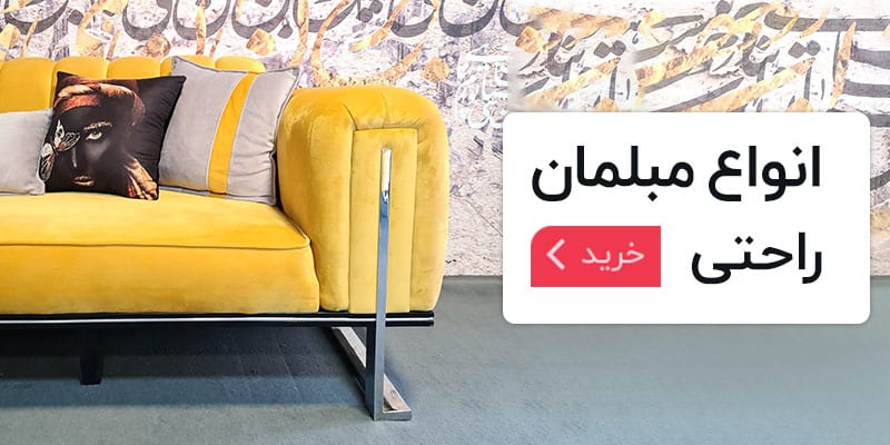 بهترین تولیدی های مبل در تهران