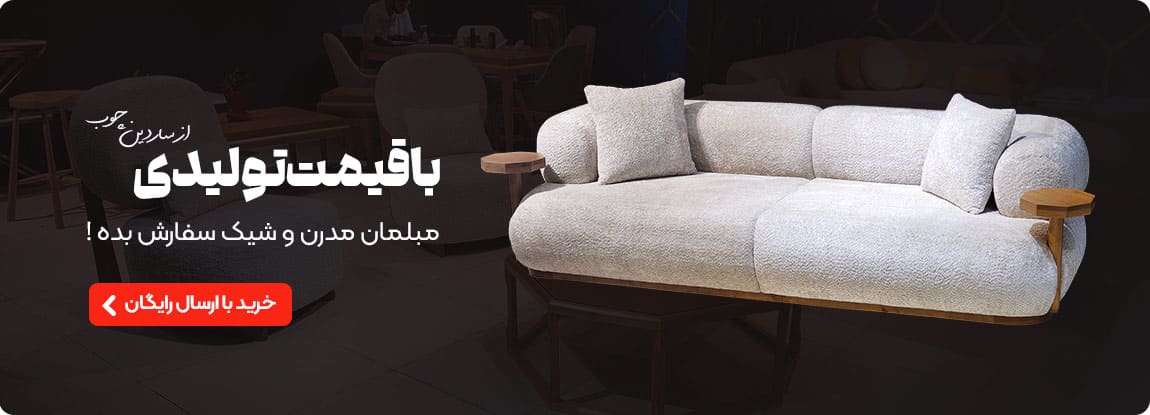 خرید مبل با قیمت تولیدی